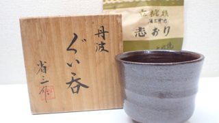 丹波 立抗焼 省三窯元 市野省三造 ぐい呑み 志おり 高さ5.5㎝ 幅6.5㎝ 良品