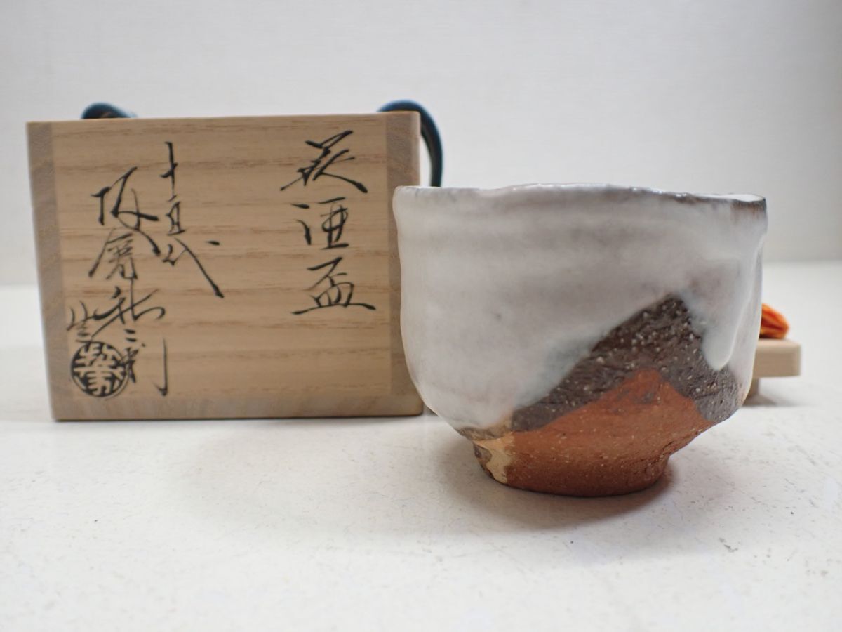 十五代 坂倉新兵衛 萩焼 酒盃 共箱 栞 美品